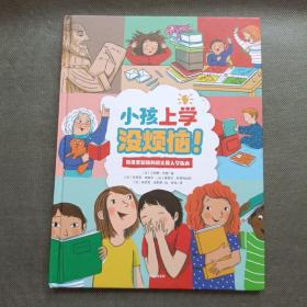 小孩上学没烦恼!【精装16开】