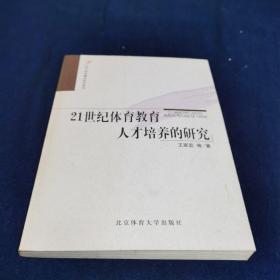 21世纪体育教育人才培养的研究