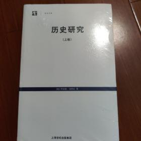 历史研究（上下）全新