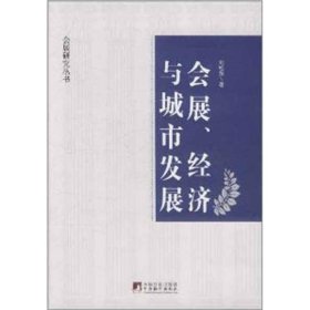 會(huì)展、經(jīng)濟(jì)與城市：關(guān)于中國“廣