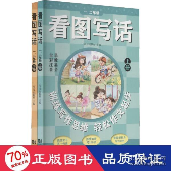 看图写话一、二年级（全2册）从20字到200字 全彩注音 易教易会 配套特级教师讲解课程 看了就会写 在家轻松学 学练结合成就作文小达人