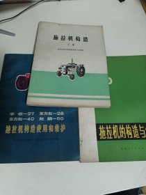 拖拉机构造使用和维护、拖拉机的构造与使用、拖拉机构造下册（合售）