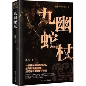 青铜夔纹之九幽蛇杖 中国科幻,侦探小说 缪热 新华正版