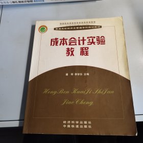 成本會(huì)計(jì)實(shí)驗(yàn)教程——普通高校經(jīng)濟(jì)及管理學(xué)科規(guī)劃教材