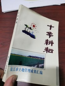 十年耕耘 吴江市土地管理成果汇编