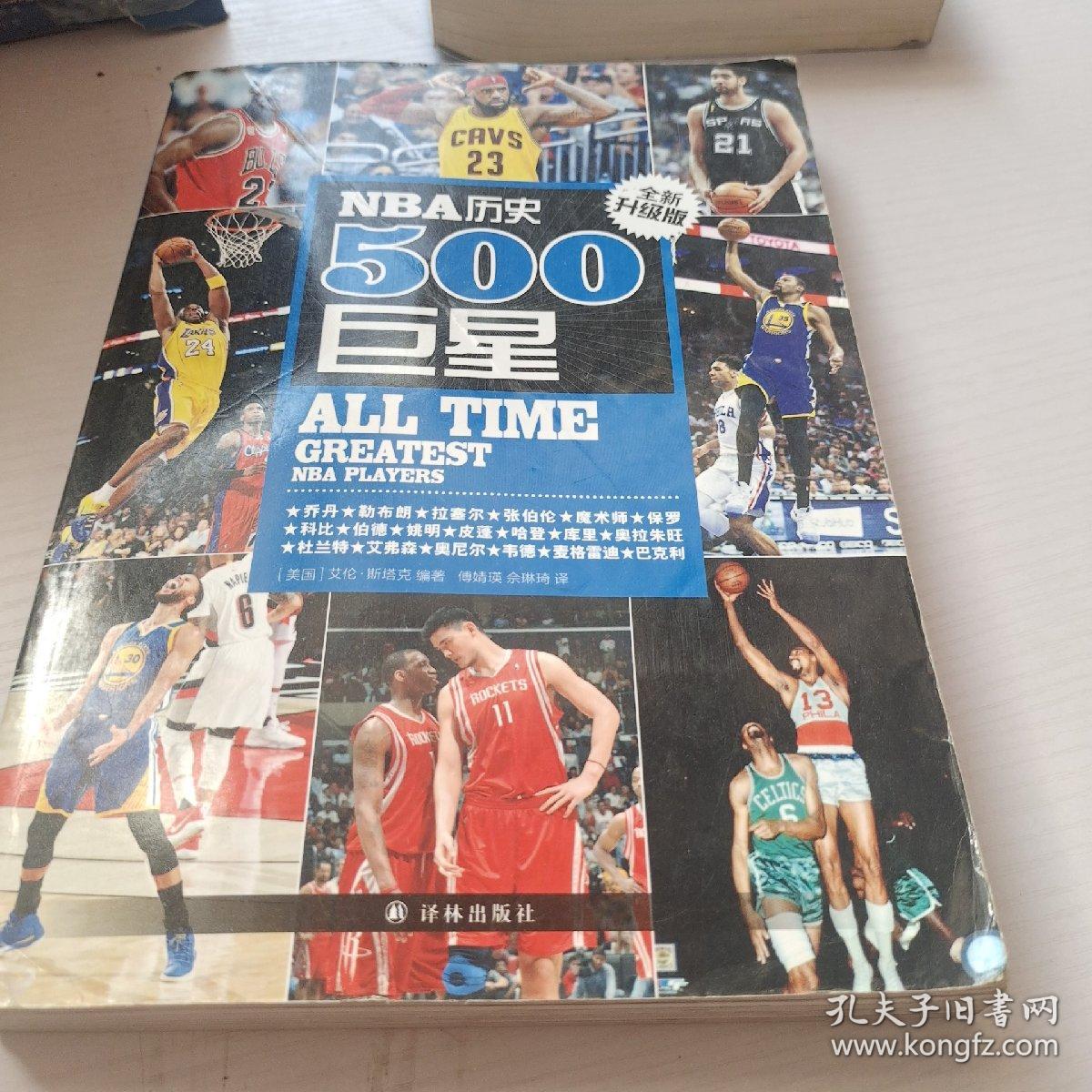 NBA历史500巨星：全新升级版