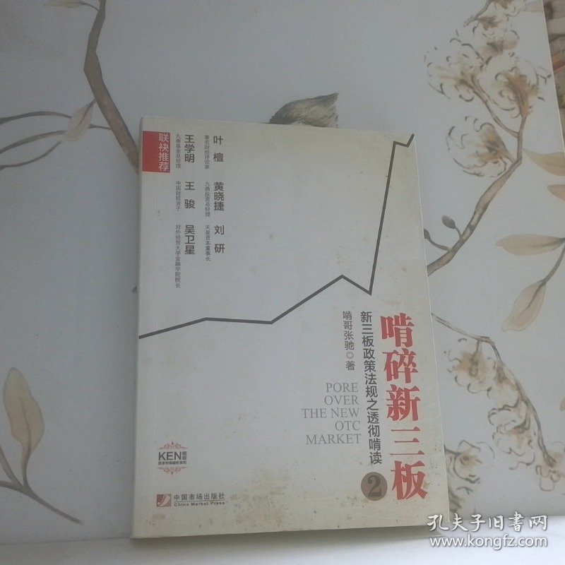 啃碎新三板：新三板政策法规之透彻啃读2