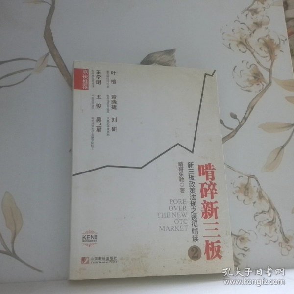 啃碎新三板：新三板政策法规之透彻啃读2