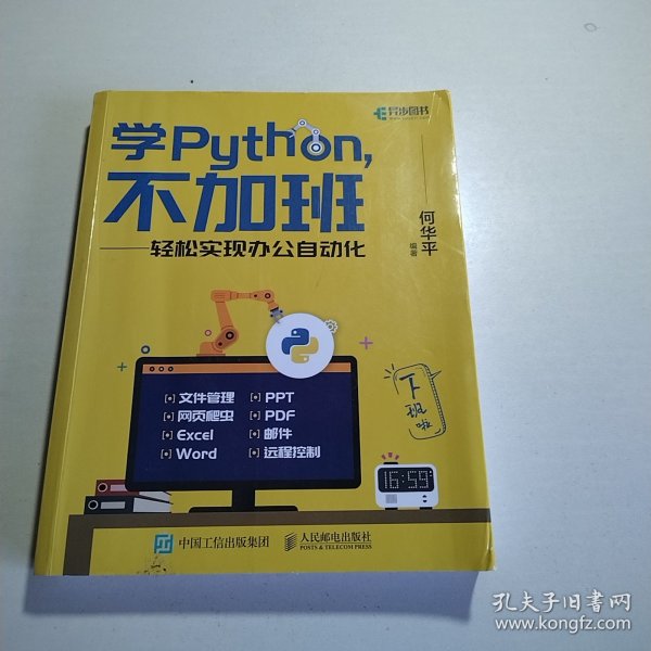 学Python不加班轻松实现办公自动化