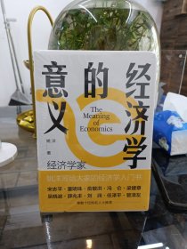 经济学的意义 全新未拆封