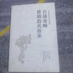 百战奇略曾胡治兵语录（足本·典藏）