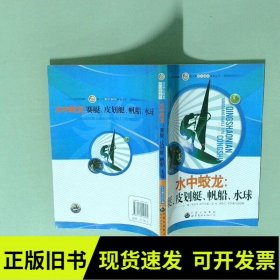 青少年阳光快乐体育丛书:水中蛟龙.赛艇、皮划艇、帆船、水球