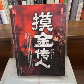 摸金传人4史前斧冢