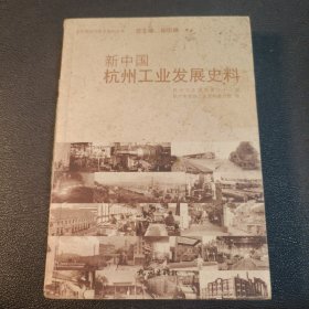 新中国杭州工业发展史料
