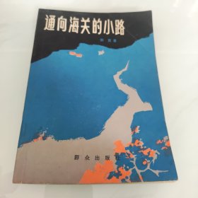 通向海关的小路 郭震著 群众出版社 一版一印