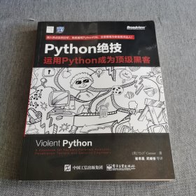 python绝技：运用python成为顶级黑客：运用Python成为顶级黑客