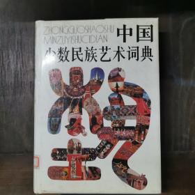 中国少数民族艺术词典（精装）仅印6000册