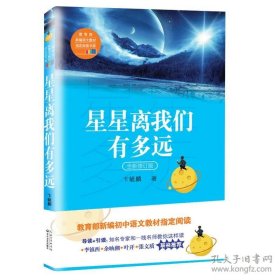 星星离我们有多远（卞毓麟 教育部新编初中语文教材指定阅读图书）