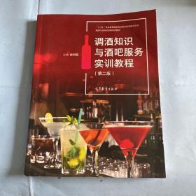 调酒知识与酒吧服务实训教程(第2版旅游行业岗位技能培训教材十二五职业教育国家规划教材配套教学用书)