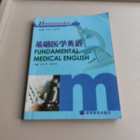 21世纪大学医学英语：基础医学英语