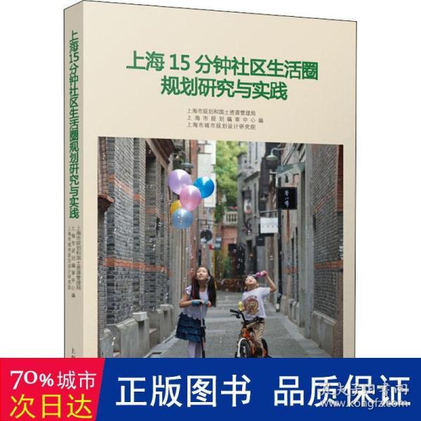 上海15分钟社区生活圈规划研究与实践