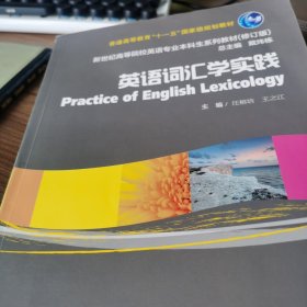 英语词汇学实践/普通高等教育“十一五”国家级规划教材