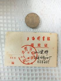 上海图书馆阅览证
