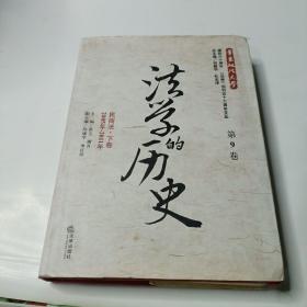 法学的历史（第9卷）：民商法·下卷（2005年-2011年）