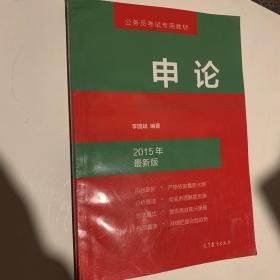 申论（2015年最新版）/公务员考试专用教材