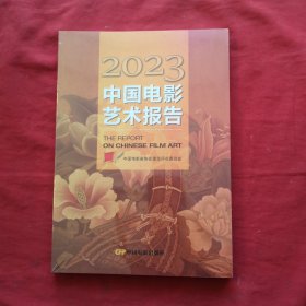 2023中国电影艺术报告（全新未开封）