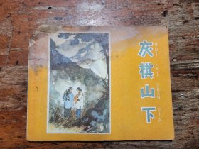 河北人美库存老版连环画《灰棋山下》