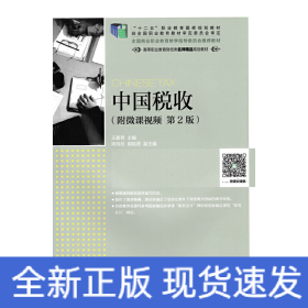 中国税收 附微课视频 第2版