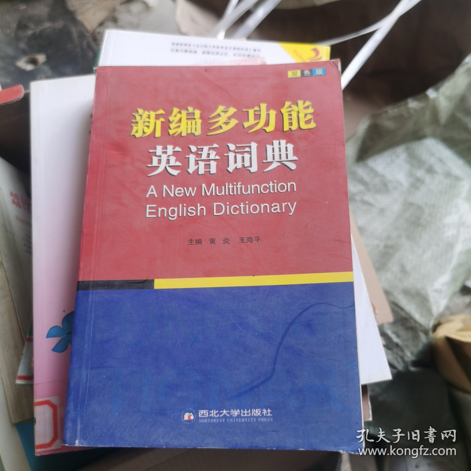 2015职称英语词典 理工类卫生类综合类通用职称英语词典 新编多功能英语词典（双色版）