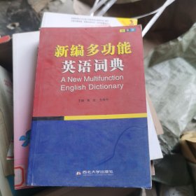 2015职称英语词典 理工类卫生类综合类通用职称英语词典 新编多功能英语词典（双色版）