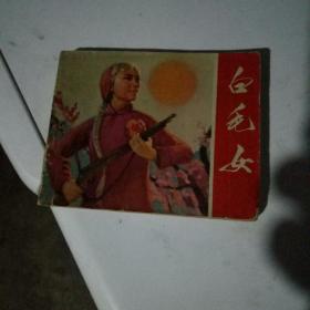 **连环画  白毛女革命现代舞剧1971年一版二印