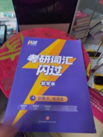 全新未使用 2024版《考研词汇闪过》默写本