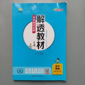 新教材中学教材全解解透教材高中物理必修第一册RJ版人教版2019版