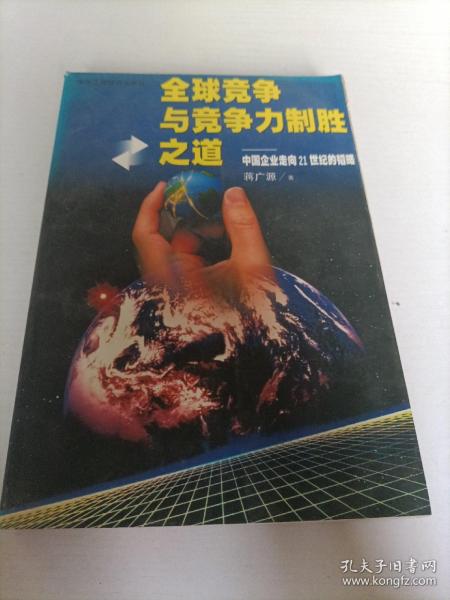 全球竞争与竞争力制胜之道:中国企业走向21世纪的韬略