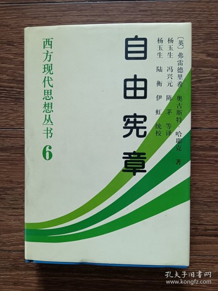 自由宪章：西方现代思想丛书6