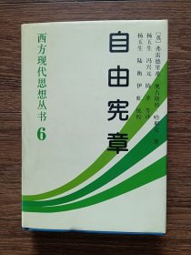 自由宪章：西方现代思想丛书6