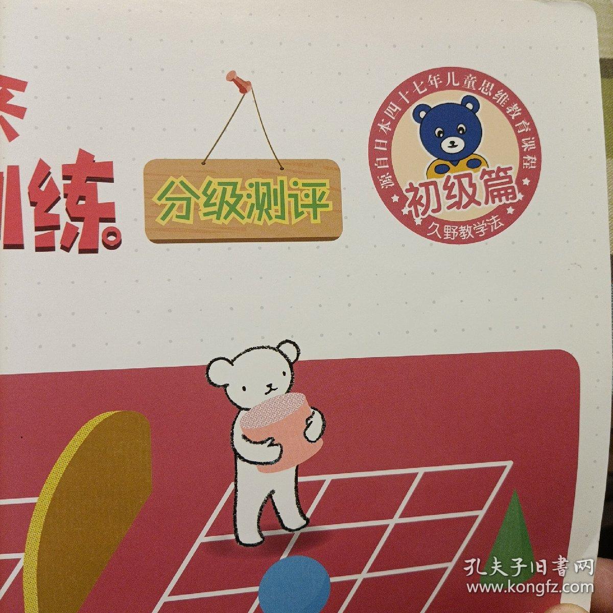 儿童思维训练365天分级测评初级篇，分级测评（2册）