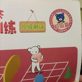 儿童思维训练365天分级测评初级篇，分级测评（2册）