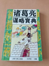 诸葛亮谋略宝典