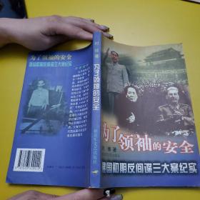 为了领袖的安全：建国初期反间谍三大案纪实 作者签赠本 签名本