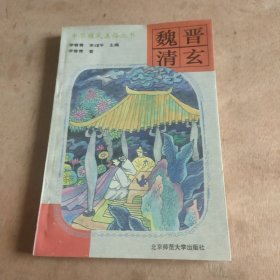 魏晋清玄