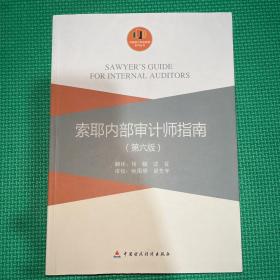 索耶内部审计师指南