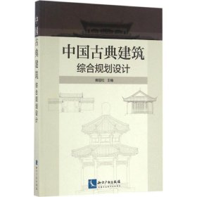 中国古典建筑综合规划设计 9787513031196