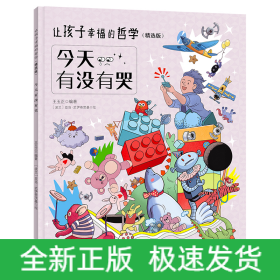 讓孩子幸福的哲學(xué)（精選版）——今天有沒有哭