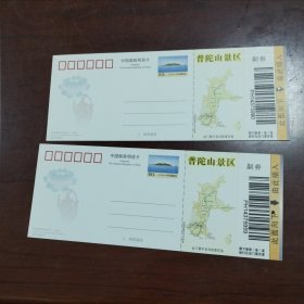 2011年普陀山风景区门票2张合售