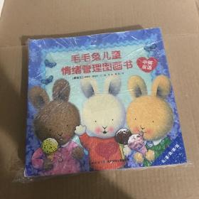 毛毛兔儿童情绪管理图画书（全8册）中英双语版